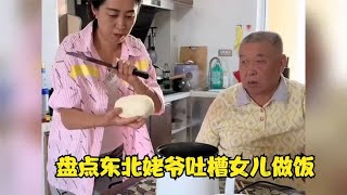 盘点东北姥爷吐槽女儿做饭，这黑暗料理，给老爷子整崩溃了。