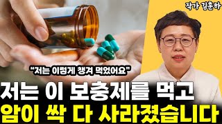 암 완치된 약사가 말하는 암을 이겨내는 보충제 영양제 l약사 김훈하(3부)