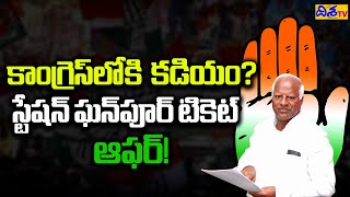 కాంగ్రెస్‌లోకి కడియం? | Shocking to BRS | Kadiyam Srihari Joining into Congress.? | Disha TV