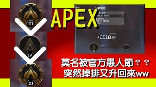 [APEX]居然被官方愚人節了？？？