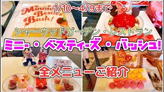 想像以上のびっくりブッフェ【ミニー・ベスティーズ・バッシュ！】ランチ/ディナーブッフェ  シャーウッドガーデン・レストラン