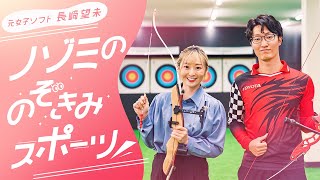 【ノゾミの のぞきみスポーツ！】 第1回 アーチェリー武藤弘樹選手を覗き見！