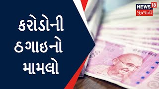 Ahmedabad: બેન્ક સહીત અન્ય લોકો સાથે કરોડોની ઠગાઈ | Money Cheating | News in gujarati