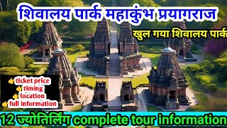 Shivalay Park Prayagraj || mahakumbh 2025 | Complete Tour Information