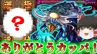 【モンスト】あの轟絶キャラが遂に運極に！私の周回パーティー紹介編2【ゆっくり実況】コラボガチャ縛りpart106