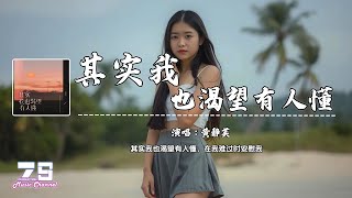 其实我也渴望有人懂 - 黄静美『其实我也渴望有人懂，在我难过时安慰我』【動態歌詞 | Lyrics Video】♪