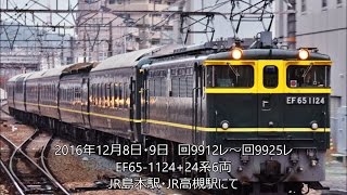 24系トワイライト廃車回送　回9912レ～回9925レ　JR島本・JR高槻にて