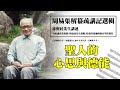 《周易集解纂疏講記》選輯 53 【乾卦】聖人的心思與德能