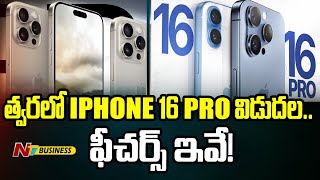 iPhone 16 Pro: త్వరలో iPhone 16 Pro విడుదల.. ఫీచర్స్ ఇవే! | NTV