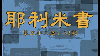 2024.11.12  耶利米書五十二章1～34節