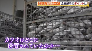 焼津 カツオ窃盗 横流しの鹿児島ルート 捜査の広がりは（静岡県）