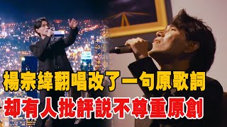 《為歌而贊2》第2期預告： 楊宗翻唱改了一句原歌詞，整個歌曲瞬間變得大氣、有格局！為何卻有人批評說不尊重原創？|雷佳 |王嘉爾 |楊宗緯 |郁可唯 |袁婭維 |馬思唯 |柳爽 |王赫野|娛圈有料|