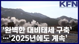 ‘완벽한 대비태세 구축’…‘2025년에도 계속’ [KFN]