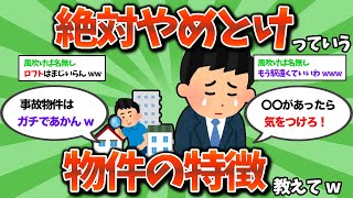 【2ch教訓スレ】絶対やめとけ！っていう物件の特徴教えてwww【ゆっくり解説】