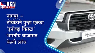 नागपूर - टोयोटाने पुन्हा एकदा 'इनोव्हा क्रिस्टा' भारतीय बाजारात केली लाँच