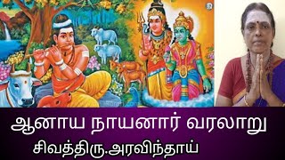 ஆனாய நாயனார் | Nayanmargal history - Aanaya Nayanar |. நாயன்மார்கள் வரலாறு