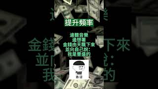 【超豐盛音樂】金錢速來｜提升頻率｜豐盛人生