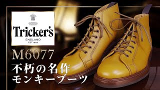 【Tricker's】モンキーブーツ「M6077」イギリスの老舗が作る最高のレザーブーツをご紹介します！【トリッカーズ】