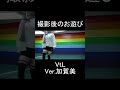 【柊 瑠架】virtual to live ver.加賀美【撮影後のお遊び】 shorts