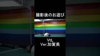 【柊 瑠架】Virtual to LIve Ver.加賀美【撮影後のお遊び】 #shorts