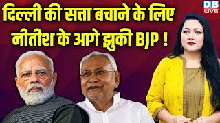 दिल्ली की सत्ता बचाने के लिए नीतीश के आगे झुकी BJP ! Nitish Kumar | PM Modi | Congress |#dblive