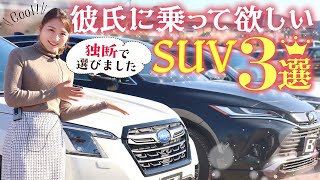 【彼氏に乗って欲しいSUV3選】車屋女子の独断で外装・内装・装備の項目から勝手に決定！かっこいいSUVはどれ？