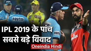 MS Dhoni to Virat Kohli, Top 5 big controverises of IPL 2019 | वनइंडिया हिंदी