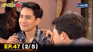 บ้านนี้มีรัก | EP.47 (2/5) | 12 ก.พ. 65 | GMM25