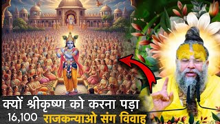 क्यों श्री कृष्ण को करना पड़ा 16,100 राजकन्याओ संग विवाह🫣😱🤔