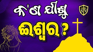 Is Jesus God|| କ'ଣ ଯୀଶୁ ଈଶ୍ଵର ଅଟନ୍ତି|| Odia Bible Message|| Bro. Stephenson Sunani