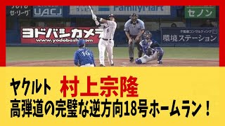 ヤクルト村上宗隆、高弾道の完璧な逆方向18号ホームラン！　【野球】【2ch 5ch スレ】