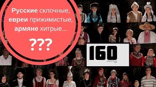 Документальное кино онлайн| 160. Русские - склочные, евреи...