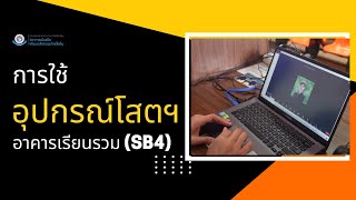 การใช้อุปกรณ์โสตฯ SB4