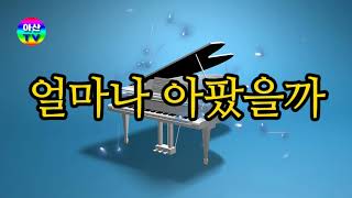 [감성음악]얼마나 아팠을까? [Emotional Music] How much did it hurt?