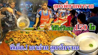 สูตรพี่ชายพารวย‼️เมนูเดียว ใช้ไก่วันละ150กิโล ทีเด็ด.!2เตาถ่าน สูตรโบราณ