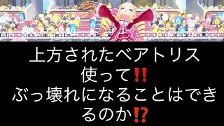 【白猫テニス】上方されたベアトリス使って‼️ぶっ壊れになることはできるのか⁉️