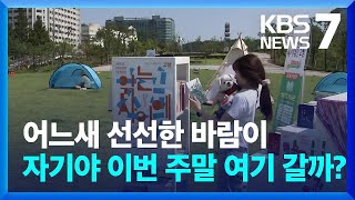 어느새 ‘독서의 계절’…2023 대한민국 독서대전 개막 / KBS  2023.09.01.