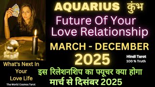 Aquarius Kumbh Future Of Your Love Relationship 2025♒कुंभ राशि का रिलेशनशिप मार्च से दिसंबर 2025 तक