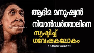 ആദിമ മനുഷ്യൻ നിയാൻഡർത്താലിനെ സൃഷ്ടിച്ച ഗവേഷകലോകം.| Neanderthal | janam online |