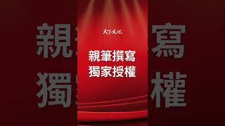 《張忠謀自傳》全集 2024.11.29（五）重磅出版