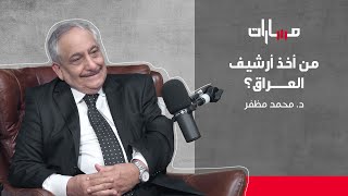 محمد مظفر الأدهمي | الحلقة الثالثة عشرة | بودكاست مسارات