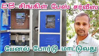 EB சிங்கிள் பேஸ் சர்வீஸ் பேனல் போர்டு மாட்டுவது எப்படி