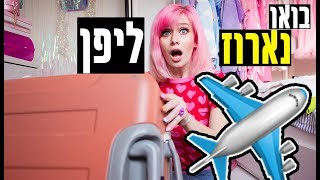 בואו לארוז איתי ליפן!!! איך אני אורזת מזוודה לחו\