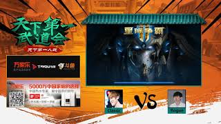 10月5日天下第一人战2 C组(4) Classic vs Rogue