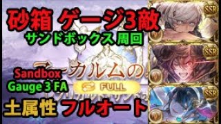 【グラブル】砂箱 全エリア ゲージ3敵  1ターン 土属性 フルオート (サンドボックス 周回) / Replicard Sandbox Gauge 3 VS all Water foes [GBF]