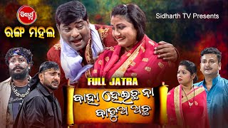 Baha Heicha Na Badua Achha | New Full Jatra | jatra Rangamahal |ବାହା ହେଇଚନା ବାଡ଼ୁଅ ଅଛ | SidharthTV