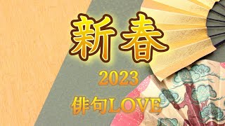 2023年1月1日「新春～2023年」俳句LOVE