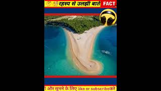 ऐसा बीच जो अपना आकार बदलते रहता है। #fact #psychology #mindblowingfacts #amazingfact