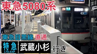 【相鉄】東急5080系5184F 西谷駅発車  ～目黒線直通 特急武蔵小杉行き～