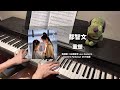 都智文 - 重塑 钢琴抒情版【永夜星河 Love Game in Eastern Fantasy OST】插曲 Piano Cover | 钢琴谱 Piano Sheet